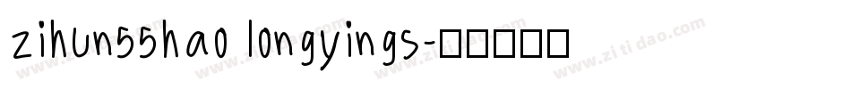 zihun55hao longyings字体转换